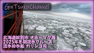 【トラベル】砕氷船ガリンコ号！流氷の中をガリガリ進む！北海道の紋別市 オホーツク海の冬にしか見られない！北海道の冬の観光と言ったら流氷！ガリンコ号に乗ってきましたよ！ガリンコ号Ⅱは今年しか乗れません。