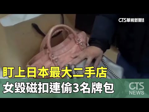 盯上日本最大二手店　女毀磁扣連偷3名牌包