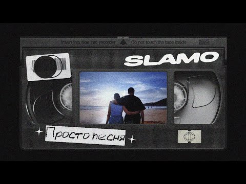 SLAMO - Просто Песня (Official video)