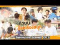 [Behind The Scenes] ค่ายนี้มีแต่เรื่อง !! ⛺️ | #WeAreSeries | EP.9