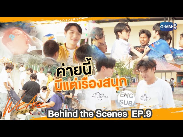 [Behind The Scenes] ค่ายนี้มีแต่เรื่อง !! ⛺️ | #WeAreSeries | EP.9