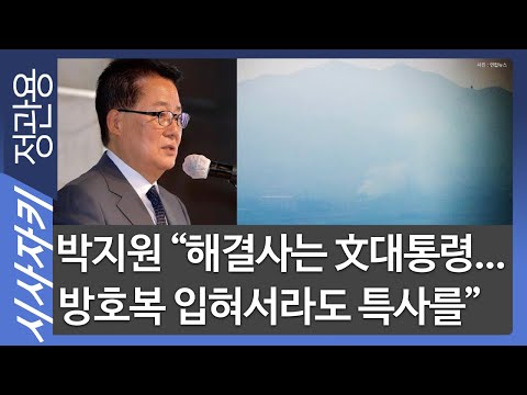 박지원 "해결사는 文대통령...방호복 입혀서라도 특사를"