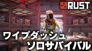 RUST / ワイプダッシュソロサバイバル / 一気見まとめ
