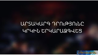 Հայաստանում արտակարգ դրության ռեժիմը 4-րդ անգամ երկարաձգվեց