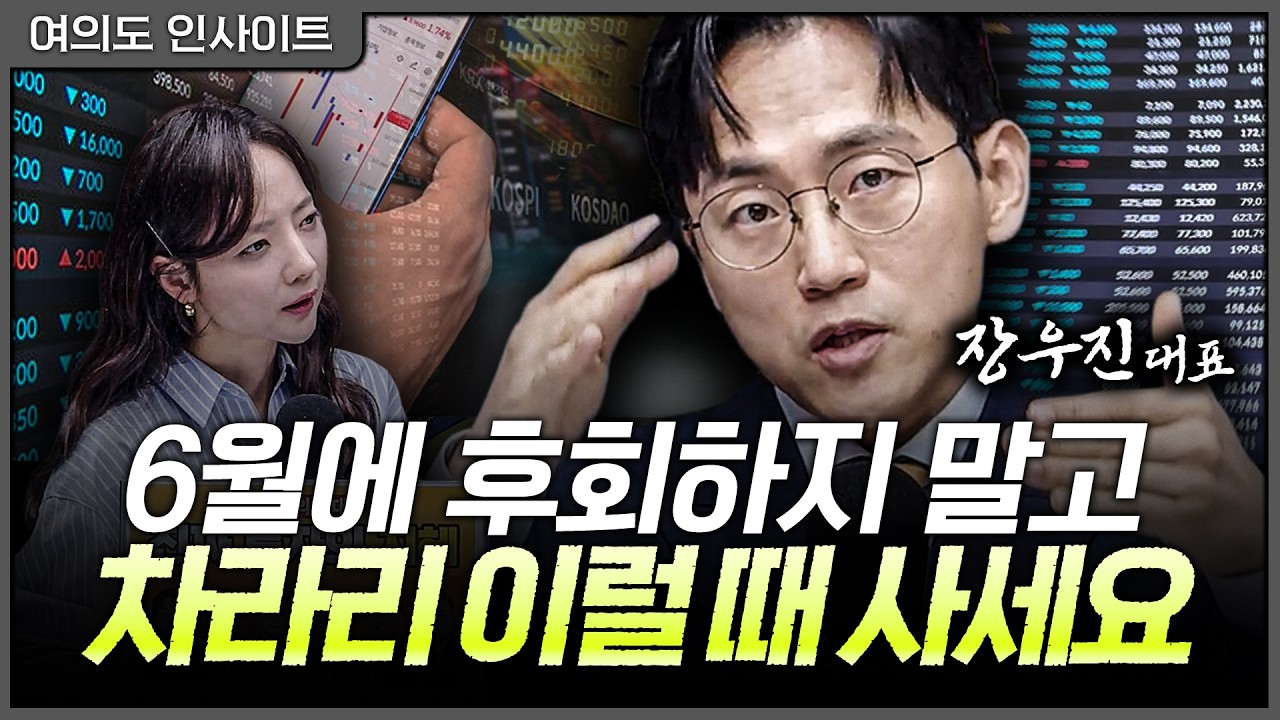 "떨어지면 줍는다?" 착각 마세요, 코스닥 소외론과 6월 물리면 끝나는 '이 매매'ㅣ장우진 금시공 대표 [여?