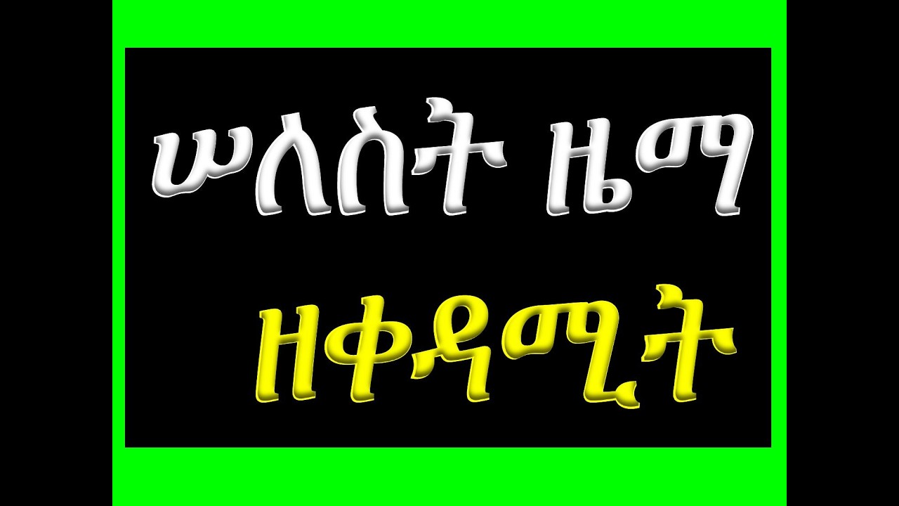 #ሠለስት ዜማ #ዘቀዳሚት