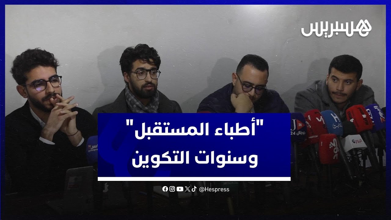 “أطباء المستقبل” يحذرون من تداعيات تقليص سنوات التكوين على صحة المغاربة thumbnail