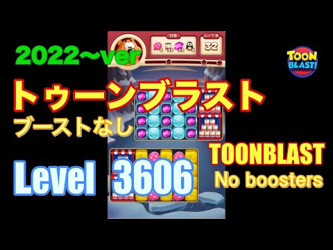 トゥーンブラスト 3606 ブーストなし toonblast No boosters
