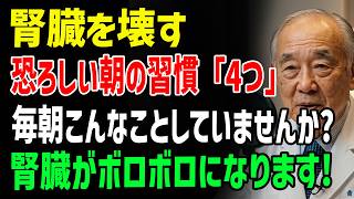 腎臓をダメにする恐ろしい朝の習慣4選！毎朝こんなことしていませんか？腎臓がボロボロになりますよ！