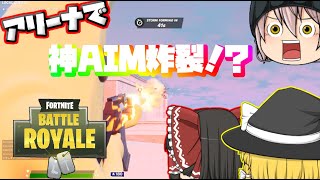 【フォートナイト】シーズン5のアリーナで神AIM炸裂っ！！【ゆっくり実況】