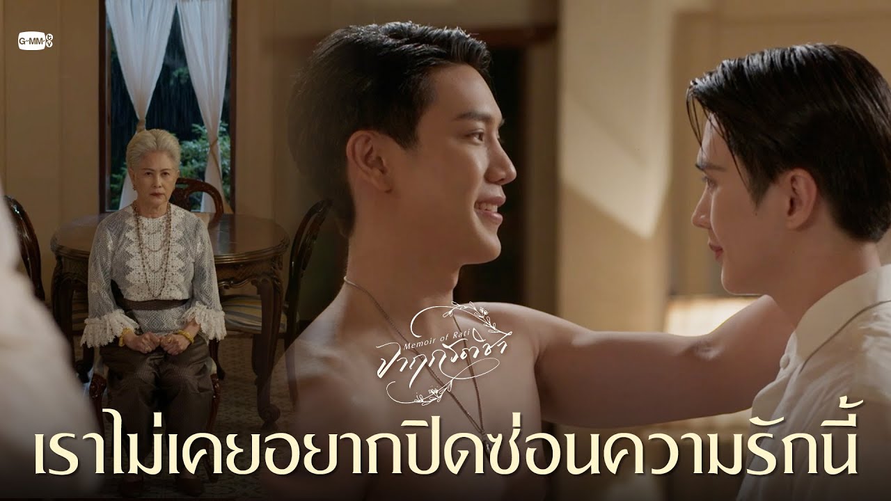 เราไม่เคยอยากปิดซ่อนความรักนี้ | จาฤกรติชา Memoir Of Rati