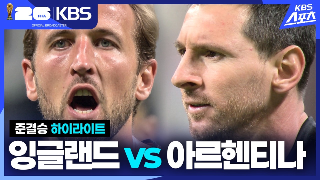 [3분 HL] 4강 잉글랜드 VS 아르헨티나 | KBS 260716 방송