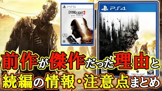ゾンビオープンワールドの金字塔『ダイイングライト』が傑作だった理由と続編への情報・注意点まとめ【Dying Light 2】