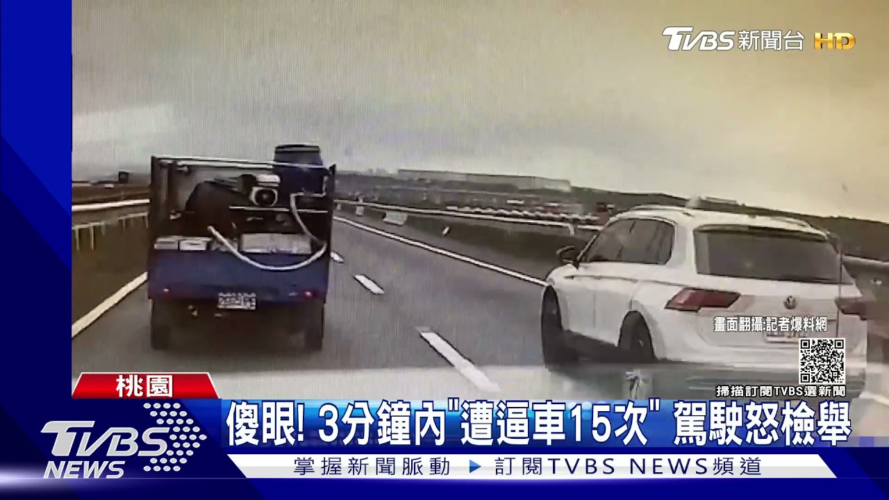 傻眼!3分鐘內「遭逼車15次」 駕駛怒檢舉