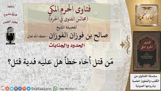 مَن قتل أخاه خطأ هل عليه فدية قتل؟ #فتاوى الفوزان image