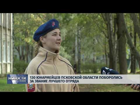 Новости Псков 01.10.2018 # 130 Юнармейцев Псковской области поборолись за звание лучшего отряда 