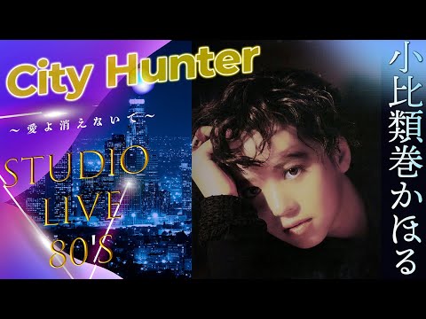 小比類巻かほる city Hunter  〜愛よ消えないで〜 (wide shot)