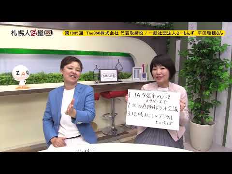 生命工学科 第1985回　The360株式会社 代表取締役 / 一般社団法人さーもんず 理事　平田瑞穂さん