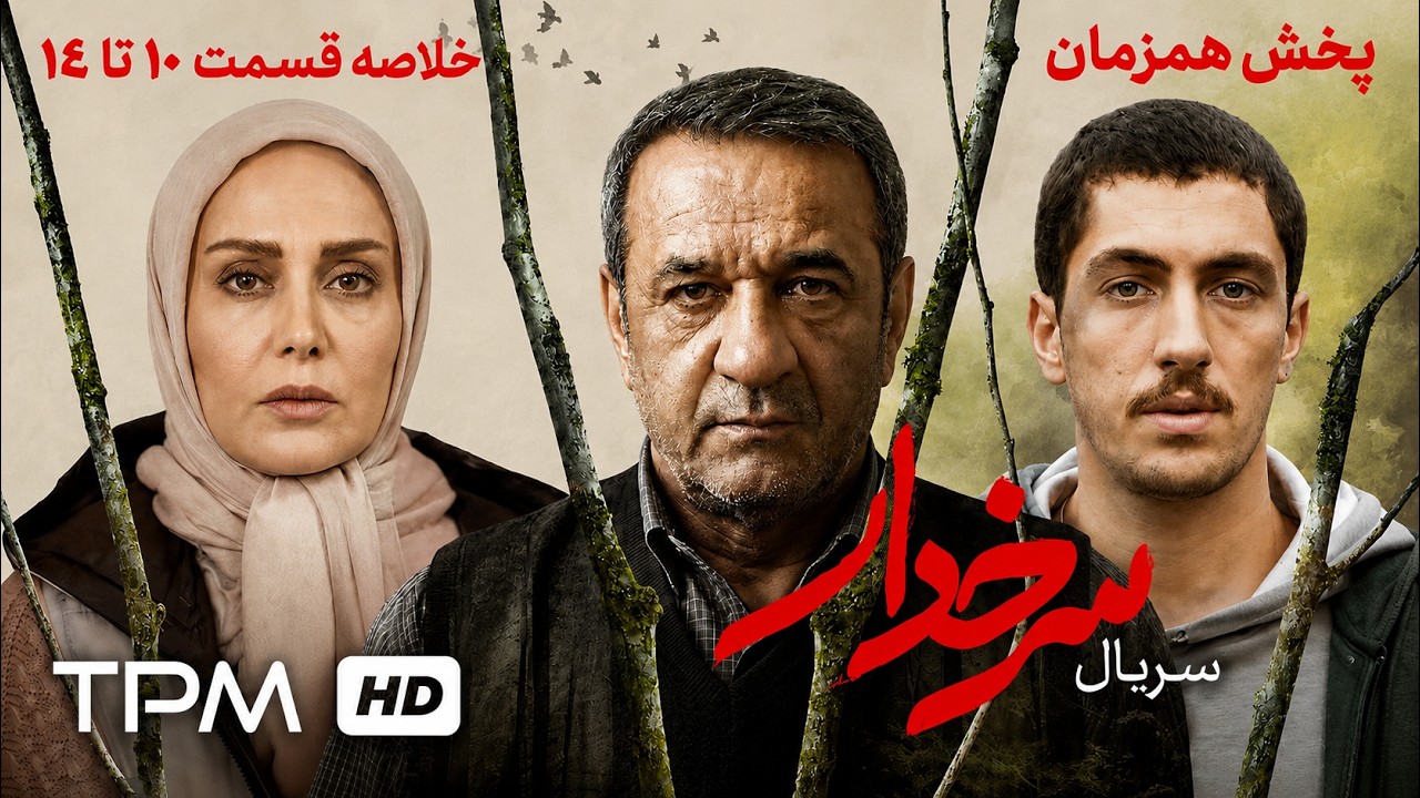 سریال جدید و پخش همزمان سرخدار | خلاصه قسمت 10 تا 14