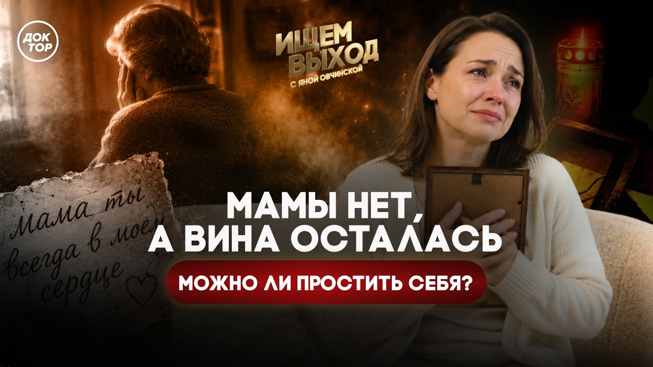 Чувство вины после утраты матери – как жить дальше / Ищем выход с Яной Овчинс