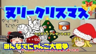 【ゆっくり実況】イブもひとりでにゃんこ大戦争 みんなでにゃんこ大戦争