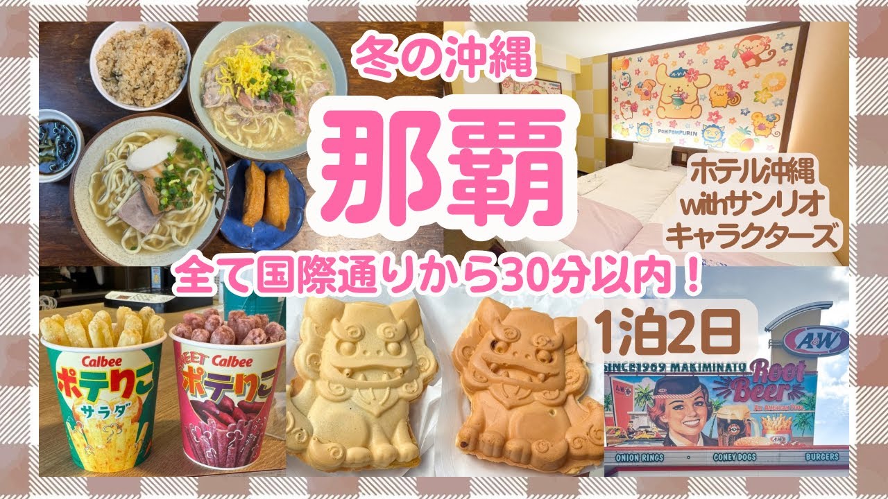 【沖縄】那覇周辺で水族館・グルメ・海全部楽しむ!【ホテル沖縄withサンリオキャラクターズ】