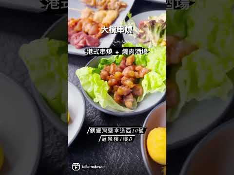 大欖串燒 - 香港本地燒烤品牌
