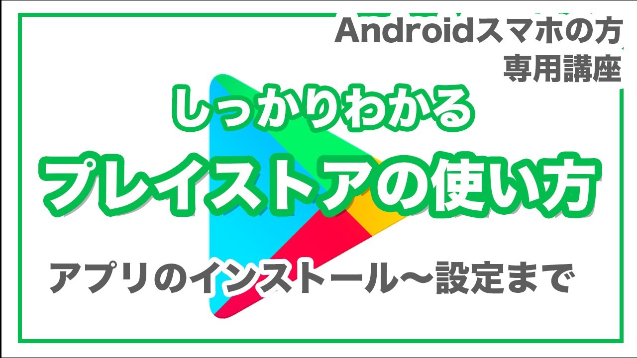 今すぐ見るGoogle Playとは何か Google Playとは何か