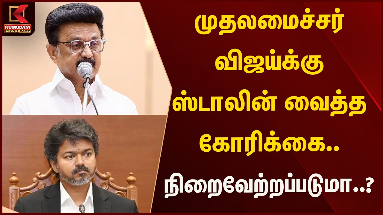 முதலமைச்சர் விஜய்க்கு ஸ்டாலின் வைத்த கோரிக்கை.. நிறைவேற்றப்படுமா..? | Kumudam News