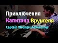 Приключения Капитана Врунгеля - попурри на фортепиано (Adventures of Captain ...
