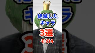 絶滅したキャラ3選その4　#ねをん #スマブラSP
