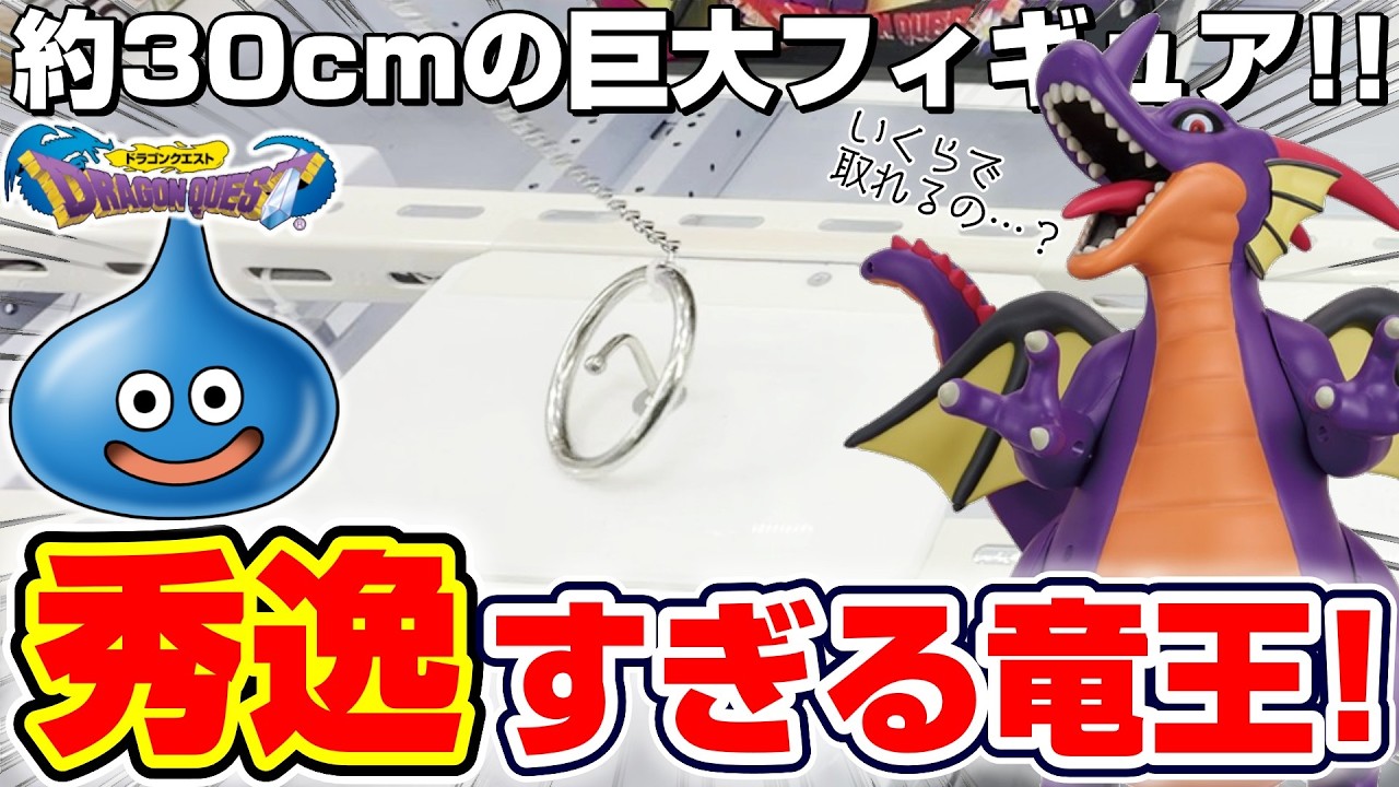 【クレーンゲーム＆開封】これは絶対ほしい…！！ドラクエの新景品を取れるまで挑戦した！！『ドラゴンクエスト(DQ)☆ビッグアクションフィギュア　竜王』スライム/魔王/DragonQuest/DraQue
