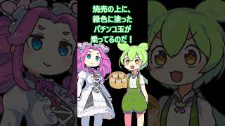 グリンピースをパチンコ玉だと思った者の末路・・・　 #ずんだもん #コントチャンネル