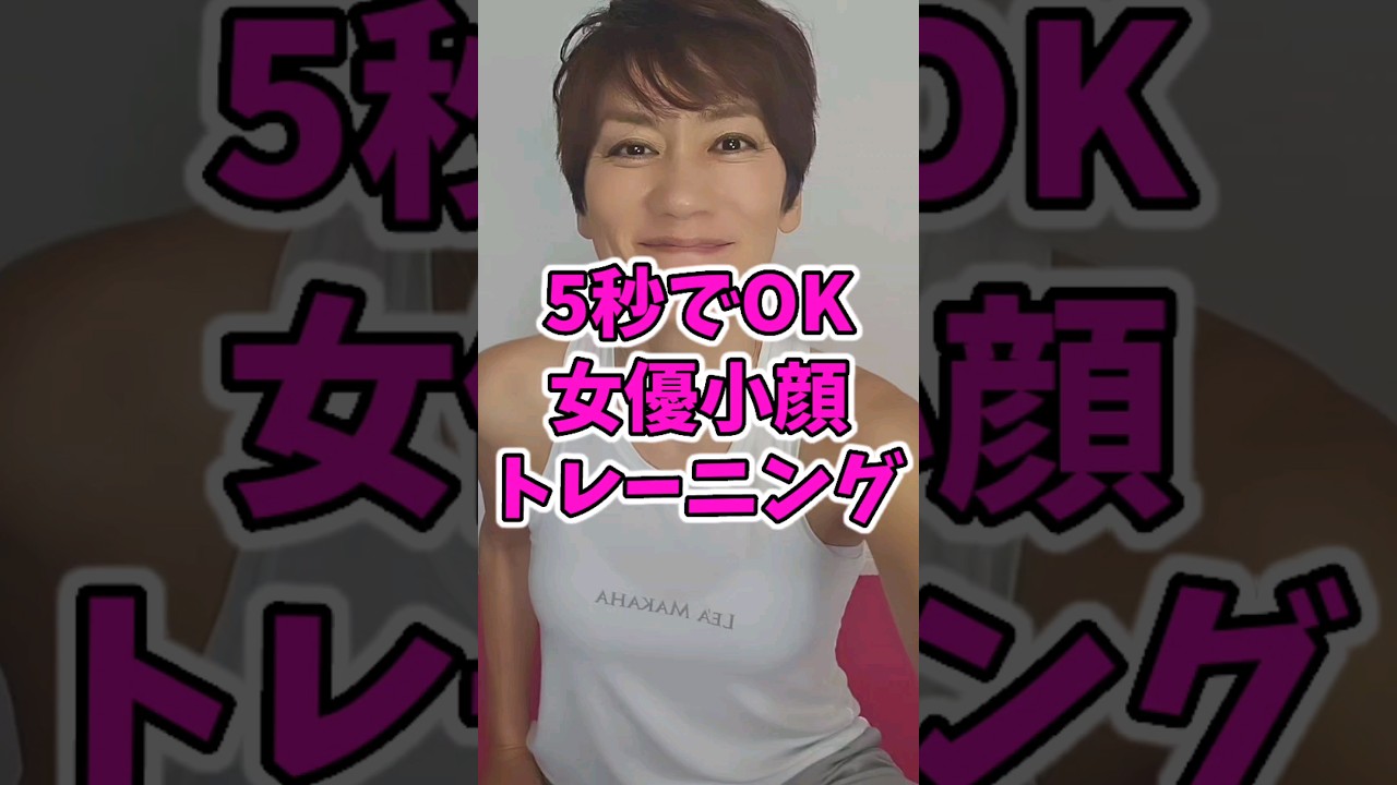 【5秒でOK】女優が秘密にしたがる小顔トレーニング