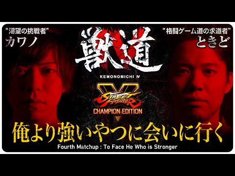 【獣道4 ストV対決PV】カワノ VS ときど "俺より強いやつに会いに行く" Daigo Presents Kemonomichi 4 : Fourth Matchup
