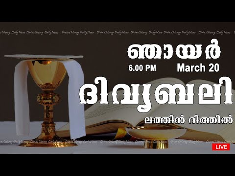 Holy Mass I Malayalam Mass I March 20 I Sunday I Latin Rite I 6.00 PM