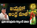 Jayaho Andhra Matha Feel Good Song On Andhra Pradesh Kalyan Chakravarthy Tripuraneni TV5 News