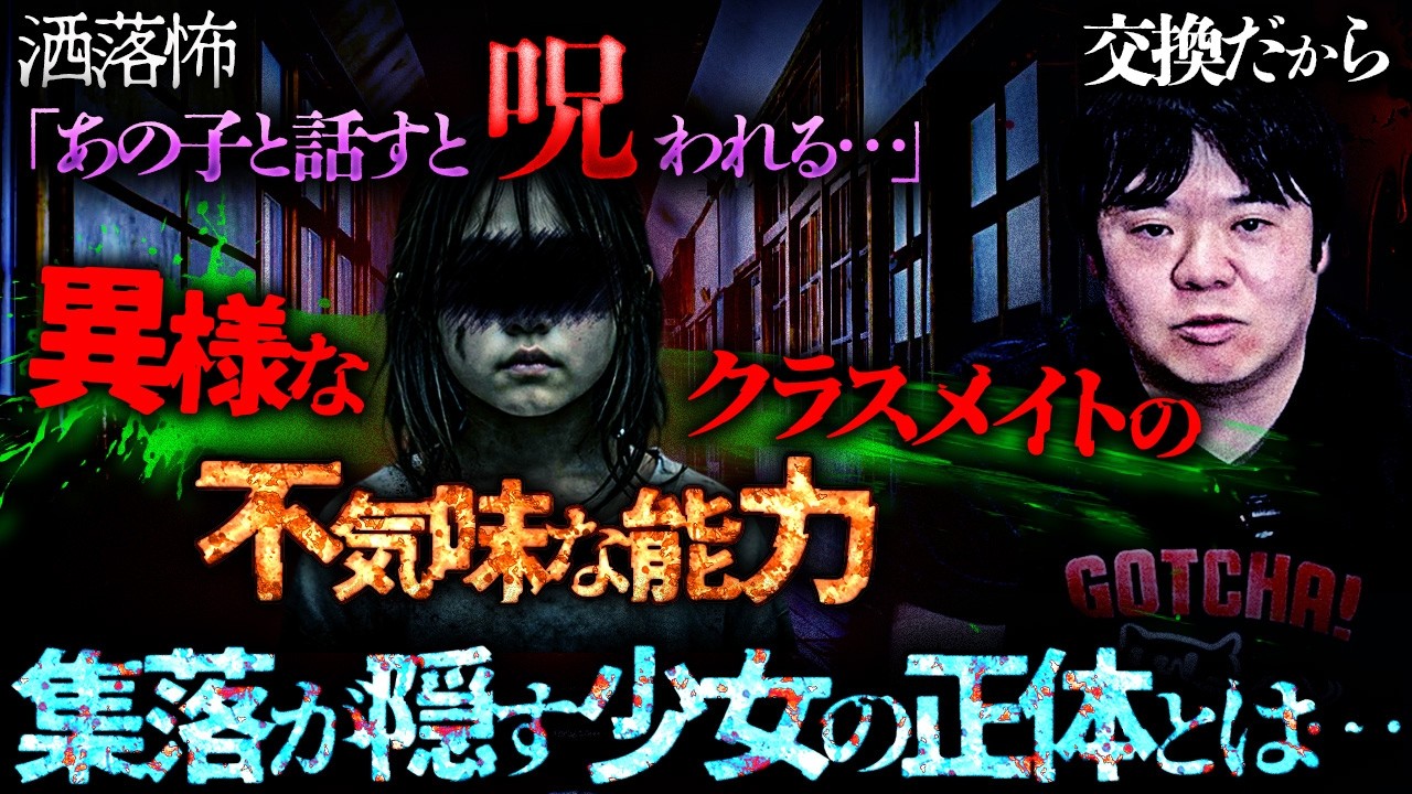 【2ch/洒落怖】クラスメイトの不気味な能力…逃れるための"条件"とは？『交換だから（田舎）』【ナナフシギ】