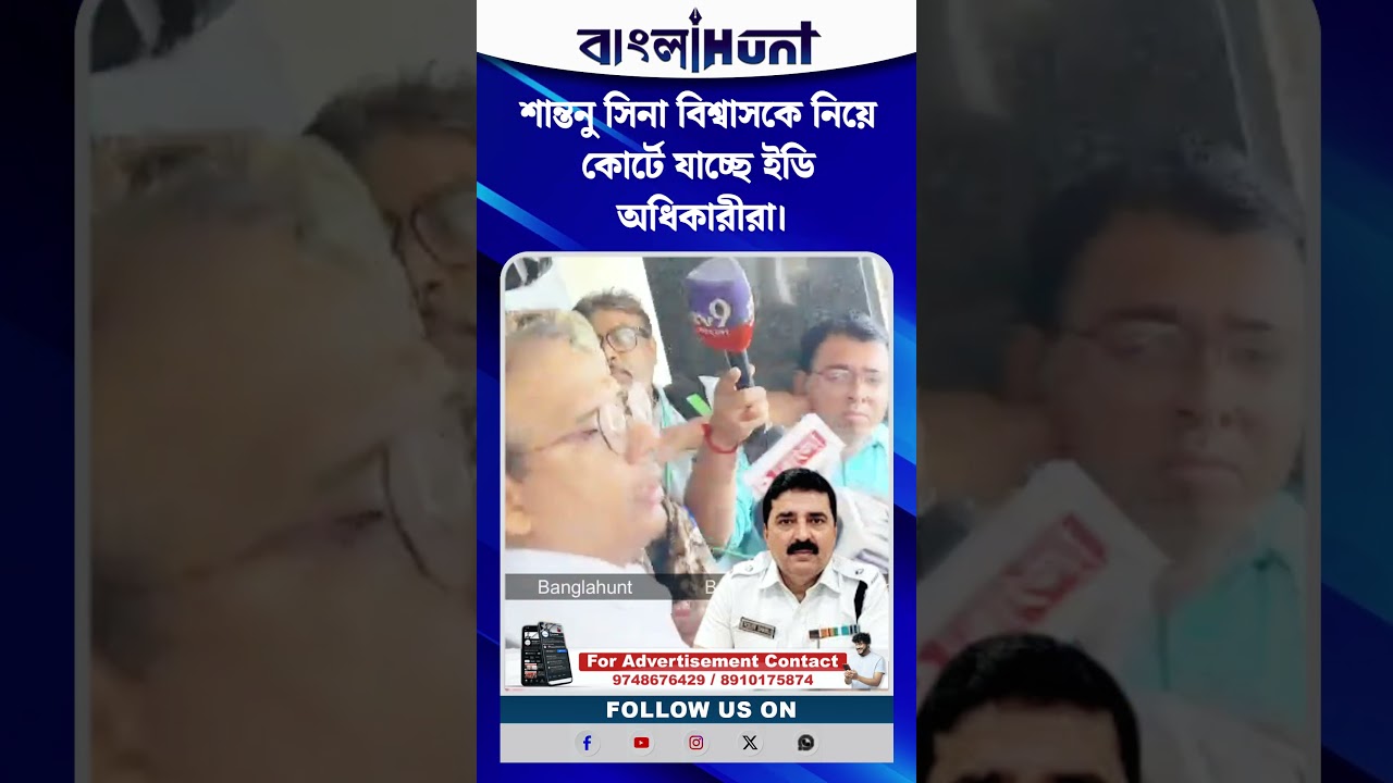 শান্তনু সিনা বিশ্বাসকে নিয়ে কোর্টে যাচ্ছে ইডি অধিকারীরা।