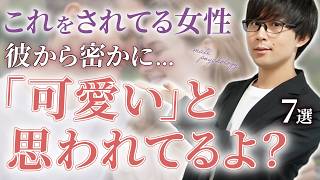 男が内心「可愛い」と思ってる女性の前だけでついついやってしまう態度！７選！【脈ありサイン】