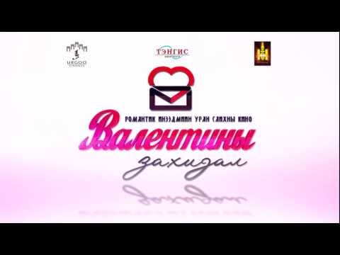 Валентины захидал- романтик инээдмийн кино