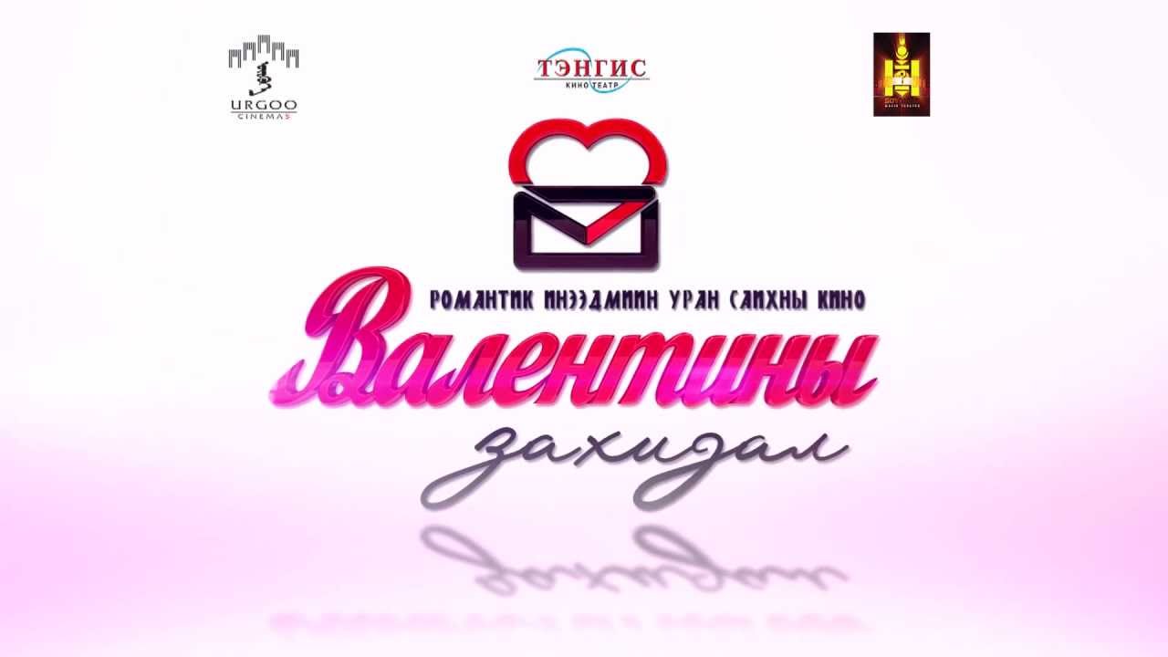 Валентины захидал- романтик инээдмийн кино