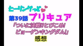 ヒーリングっどプリキュア！NEWステラじお!! #39