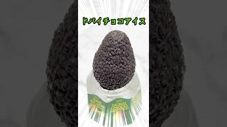 【韓国コンビニ】見た目がアボカド！？話題の「ドバイチョコアイス」正直レビュー🥑🍫 #shorts  #韓国コンビニ