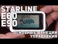 StarLine E60, E90 основные функции управления StarLine E60, E90 основные функции управления