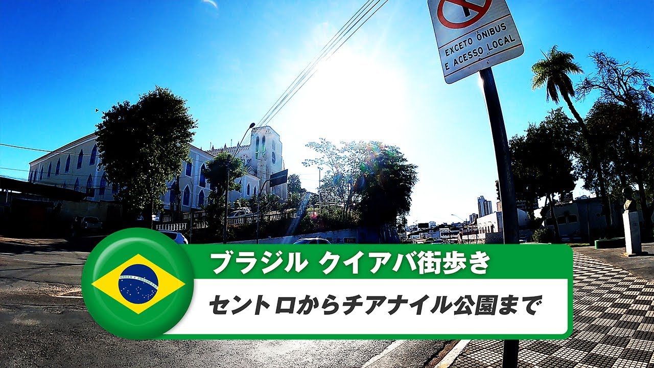 【ブラジル】クイアバ⑯セントロからチアナイル公園まで