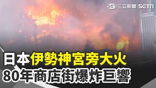 日本伊勢神宮旁大火！80年商店街爆炸巨響 南韓中籍講師分屍女學生 黑歷史曝中網怒喊死刑！"一句話惹怒他" NBC主播遭川普點名籲祭懲處【全球解析】｜三立新聞網 SETN.com