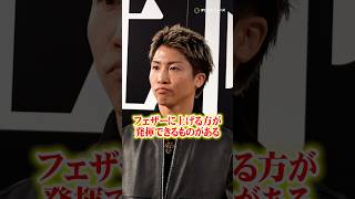 井上尚弥、バム戦かフェザー級転向か個人的な思いを語る　#shorts