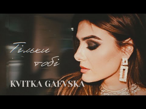 Kvitka Gaevska - Тільки тобі (Official Audio)