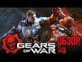 Видеообзор Gears of War 4 от Игромания